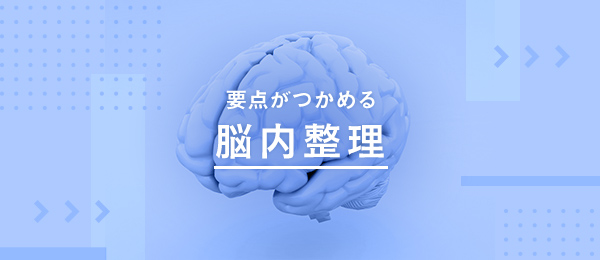 要点がつかめる人の「脳内整理」 要点がつかめる人の「脳内整理」