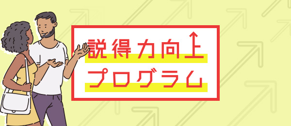 説得力向上プログラム②