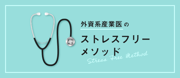 外資系産業医のストレスフリーメソッド 外資系産業医のストレスフリーメソッド