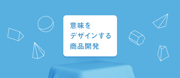 意味をデザインする商品開発 意味をデザインする商品開発