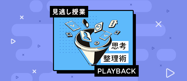 【再放送】思考の整理塾 【再放送】思考の整理塾