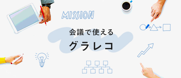会議で使える本気のグラレコ 会議で使える本気のグラレコ