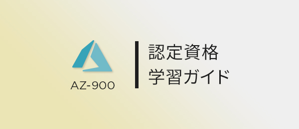 コアとなるAzureサービス