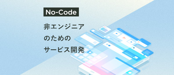 非エンジニアがWebサービスを開発する方法 非エンジニアがWebサービスを開発する方法