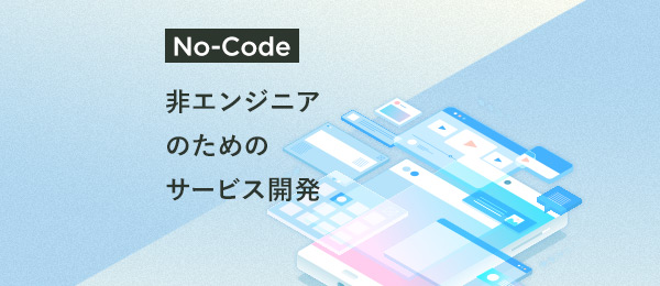 非エンジニアがWebサービスを開発する方法