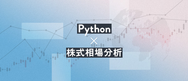Python×株式相場分析:投資のシミュレーションを行う Python×株式相場分析:投資のシミュレーションを行う