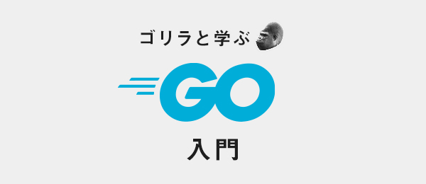 Goの世界へ