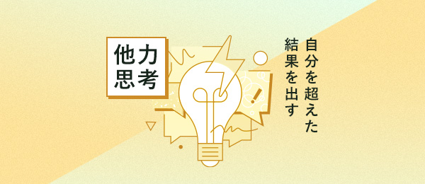 他力思考で自分を超えた結果を出す 他力思考で自分を超えた結果を出す