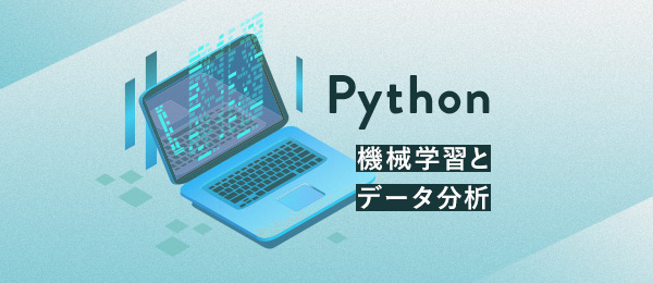 Pythonで実データを分析する③ Pythonで実データを分析する③