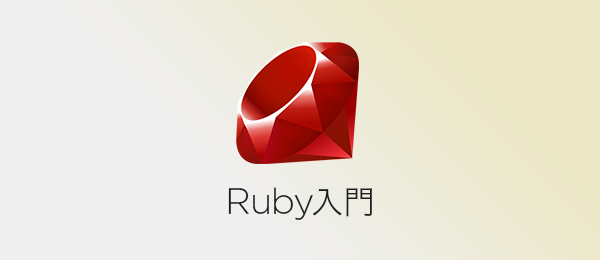 RubyGemsを使おう