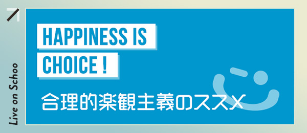 合理的楽観主義のススメ 合理的楽観主義のススメ