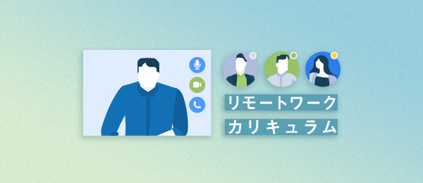 アフターコロナを見据えた働き方はどう変わるか アフターコロナを見据えた働き方はどう変わるか