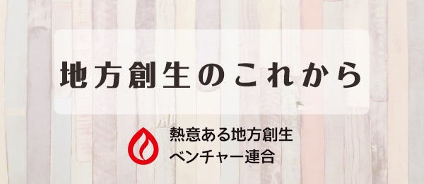 地方創生のこれから 地方で挑戦する第二のキャリア 地方創生のこれから 地方で挑戦する第二のキャリア