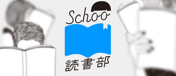 【Schoo読書部 特別編】 【Schoo読書部 特別編】