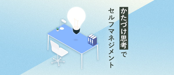 「かたづけ思考」で環境整理 「かたづけ思考」で環境整理