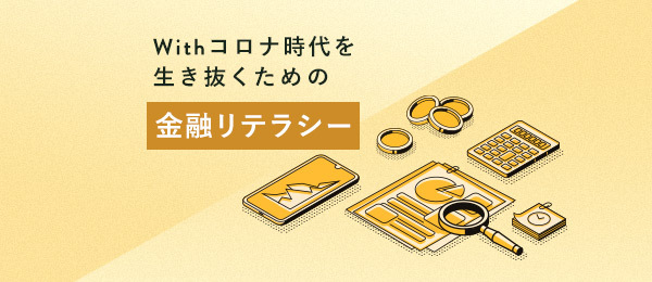 人生100年時代で抑えておくべき最低限の金融知識4選 人生100年時代で抑えておくべき最低限の金融知識4選