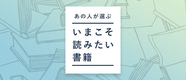 前田高志さんの「いまこそ読みたい書籍」 前田高志さんの「いまこそ読みたい書籍」