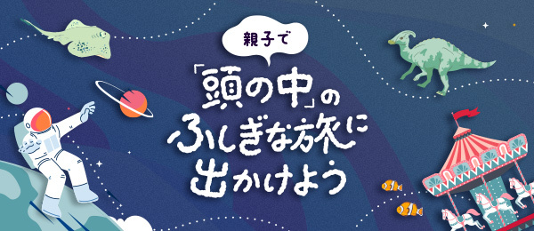 親子で「頭の中」のふしぎな旅に出かけよう-動物園編- 親子で「頭の中」のふしぎな旅に出かけよう-動物園編-