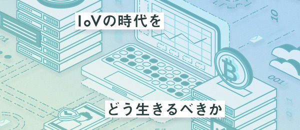 IoVの時代に私たちはどう生きるべきか 〜 お金の価値の変化についてあらためて考えよう 〜