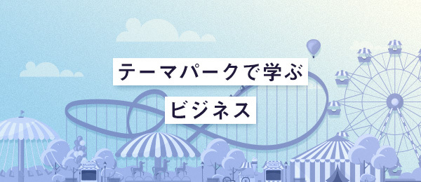 ウォルトディズニーに学ぶ『一流』とは? ウォルトディズニーに学ぶ『一流』とは?