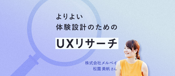 ユーザーインタビュー設計の具体手法を学ぶ ユーザーインタビュー設計の具体手法を学ぶ