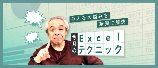 田中亨先生が教える「今月のExcelテクニック」(2020年7月) 田中亨先生が教える「今月のExcelテクニック」(2020年7月)
