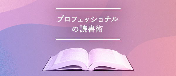 グローバル人材育成講師の読書術 グローバル人材育成講師の読書術