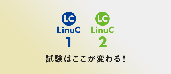 LinuCレベル2/202試験はここが変わる