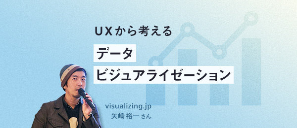 データ・ビジュアライゼーションの基礎を学ぶ データ・ビジュアライゼーションの基礎を学ぶ