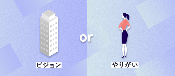 どっちを重視？会社のビジョンと人のやりがい