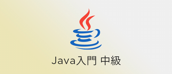 Java入門 中級【2020年版】Webアプリケーションの設計