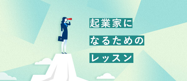 30代から始める「起業家になるための7つのレッスン」 30代から始める「起業家になるための7つのレッスン」