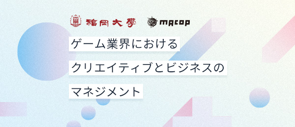 ゲームビジネスのリアルと経営学の接点にある理論の発展可能性 ゲームビジネスのリアルと経営学の接点にある理論の発展可能性