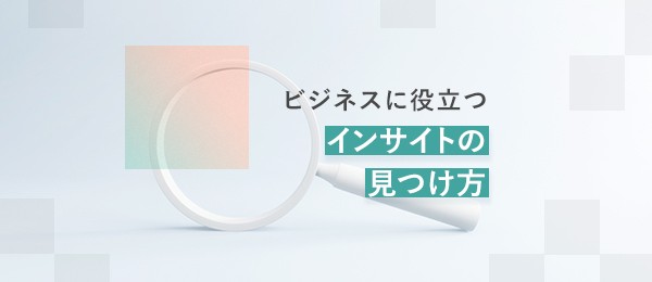 心を揺さぶる「プロポジション」をいかに発想していくか