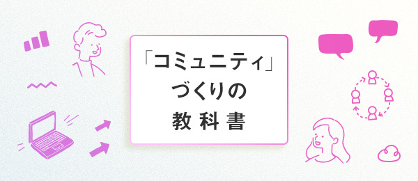 人が集まるオンラインイベントのつくり方 人が集まるオンラインイベントのつくり方