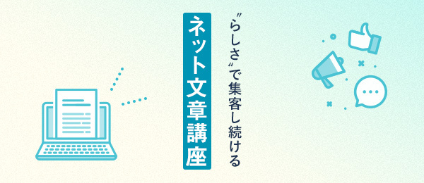 “らしさ”で集客し続けるネット文章講座 “らしさ”で集客し続けるネット文章講座