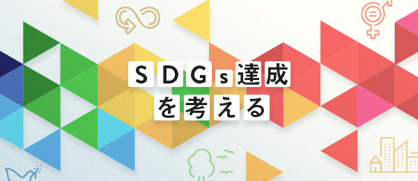 企業がSDGsに取り組む際の考え方 企業がSDGsに取り組む際の考え方