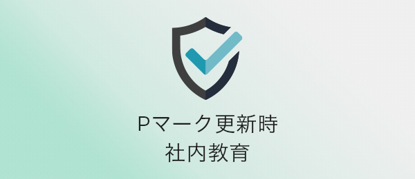 毎年の教育内容