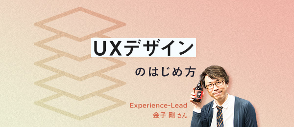 UXデザインの基礎を学ぶために必要な5つの視点 UXデザインの基礎を学ぶために必要な5つの視点