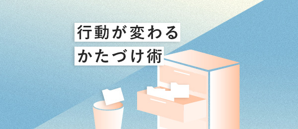 「モノの片づけ(応用編)」~自分の「こだわり」に気づいて、捨てるを極める〜 「モノの片づけ(応用編)」~自分の「こだわり」に気づいて、捨てるを極める〜