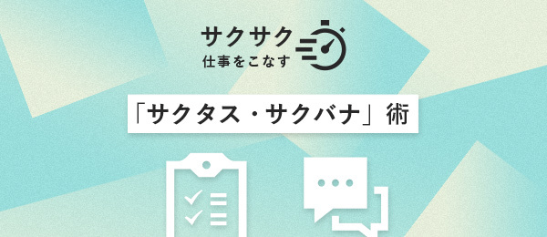 気持ちよく伝える話し方「サクバナ」術 気持ちよく伝える話し方「サクバナ」術