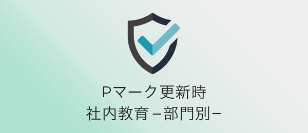 管理職のプライバシーマーク