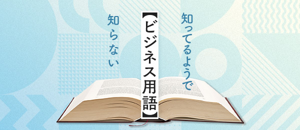 知ってるようで知らないビジネス用語の実践書