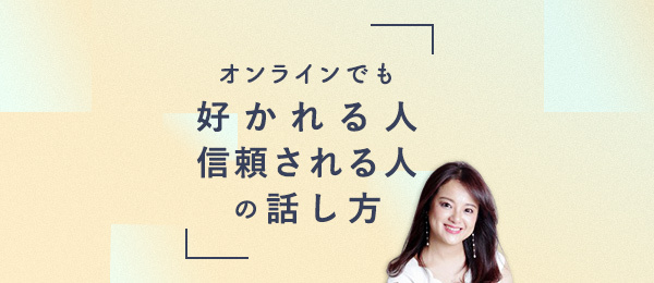 どんな状況でも好かれる・信頼される、よい関係を築く話し方 どんな状況でも好かれる・信頼される、よい関係を築く話し方