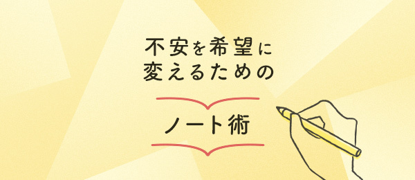 不安を希望に変えるためのノート術-軌道修正編- 不安を希望に変えるためのノート術-軌道修正編-