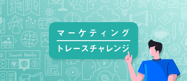 マーケティング トレース ワークショップ~ニトリ&IKEA&無印良品編 マーケティング トレース ワークショップ~ニトリ&IKEA&無印良品編