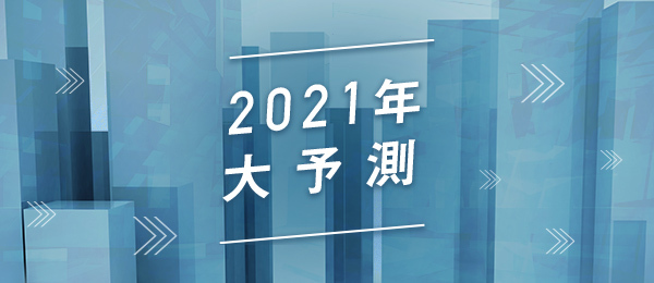 2021年の転職市場を大予測——コロナ影響とニューノーマル時代のキャリア形成 2021年の転職市場を大予測——コロナ影響とニューノーマル時代のキャリア形成