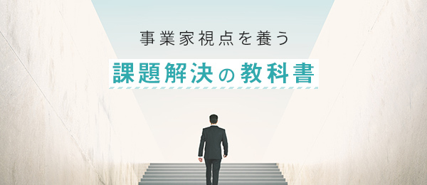 農業経営の改革から学ぶ、事業課題の解決 農業経営の改革から学ぶ、事業課題の解決