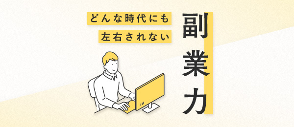 どんな時代にも左右されない副業力 ー インターネットでローリスク×良コスパ ー どんな時代にも左右されない副業力 ー インターネットでローリスク×良コスパ ー