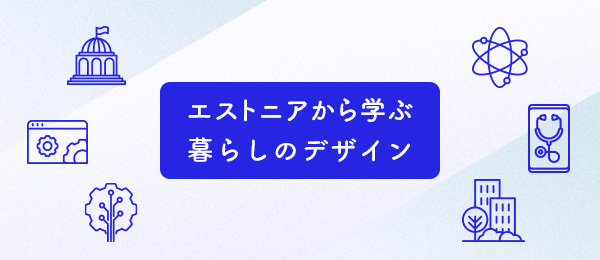 テクノロジーと共存するエストニアの暮らし
